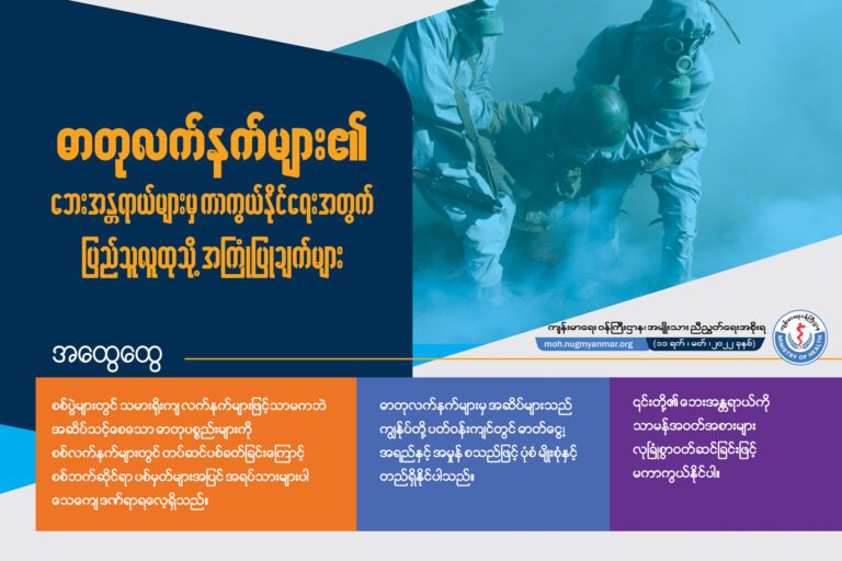 အမိုးနီးယားဓာတ်ငွေ့အပါအဝင် ဓာတုဘေးသင့်ပါကလုပ်ဆောင်သင့်သည့် နည်းလမ်းများကို ပြန်လည်မျှဝေအပ်ပါသည်