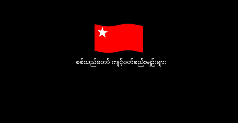 စစ်သည်တော် ကျင့်ဝတ်စည်းကမ်းများ