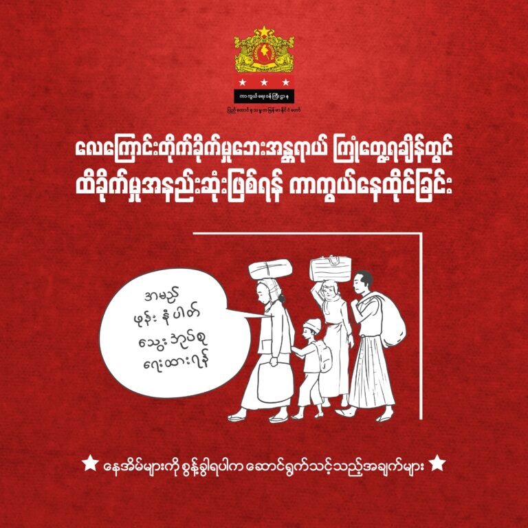 ✈️ 🟥 ​လေ​ကြောင်းတိုက်ခိုက်မှု​ဘေးအန္တရာယ် ကြုံ​တွေ့ရချိန်တွင် ထိခိုက်မှုအနည်းဆုံးဖြစ်ရန် ကာကွယ်​နေထိုင်ခြင်း – နေအိမ်များကို စွန့်ခွာရပါက ​ဆောင်ရွက်သင့်သည့် အချက်များ