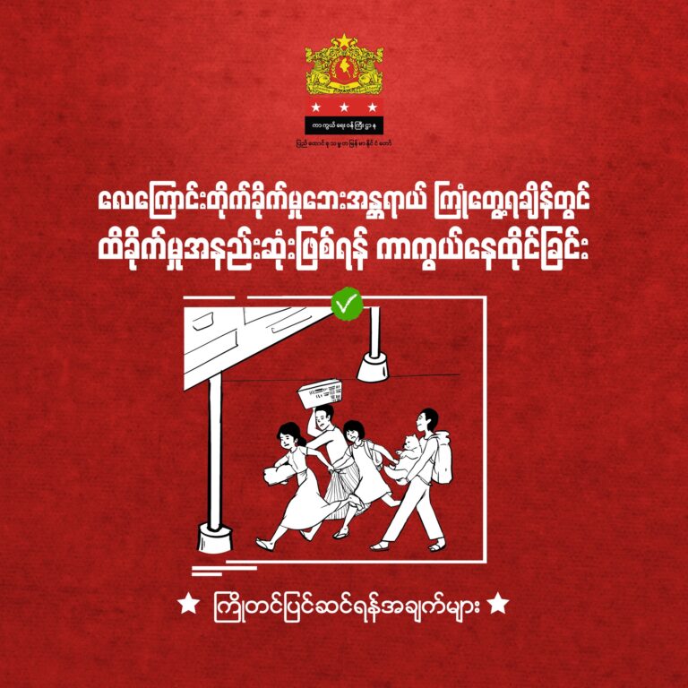 လေ​ကြောင်းတိုက်ခိုက်မှု​ဘေးအန္တရာယ် ကြုံ​တွေ့ရချိန်တွင် ထိခိုက်မှုအနည်းဆုံးဖြစ်ရန် ကာကွယ်​နေထိုင်ခြင်း –