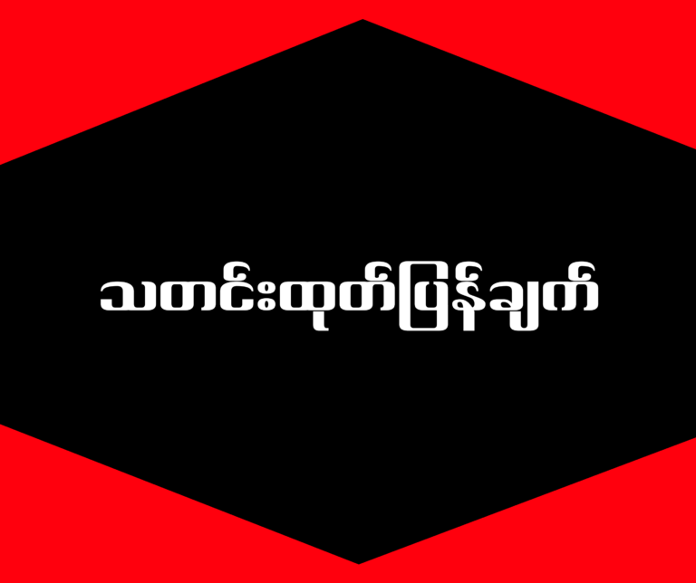 ဧပြီလ ၁၃ ရက်မှ ၂၀ ရက်အထိ ကာလကို”နိုင်ငံလုံးဆိုင်ရာ ဝမ်းနည်းကြေကွဲမှုနှင့် နှစ်သိမ့်အားပေးမှု ရက်သတ္တပတ်” အဖြစ် အမျိုးသားညီညွတ်ရေးအစိုးရသတ်မှတ်