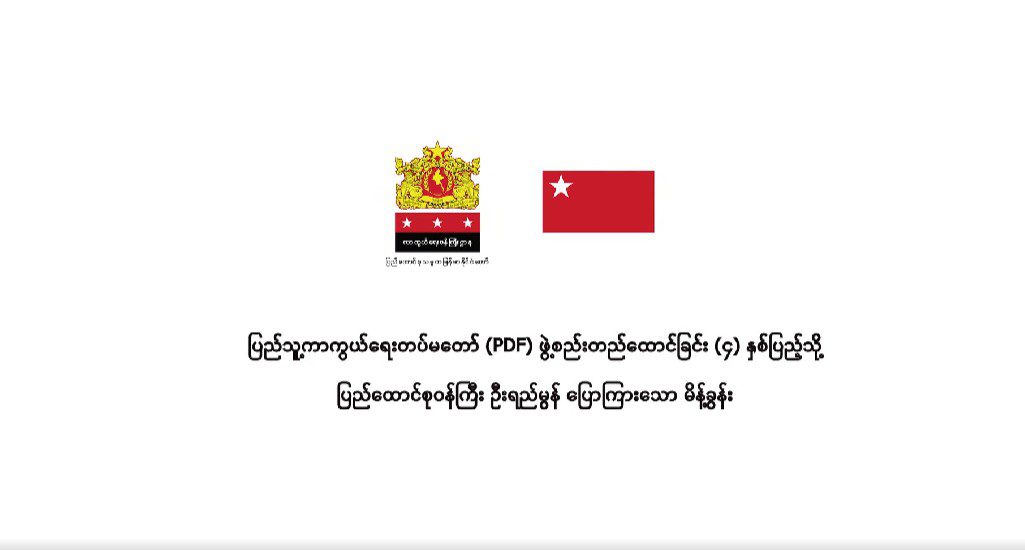 ပြည်သူ့ကာကွယ်ရေးတပ်မတော် (PDF) ဖွဲ့စည်းတည်ထောင်ခြင်း (၄) နှစ်ပြည့် ဦးရည်မွန်