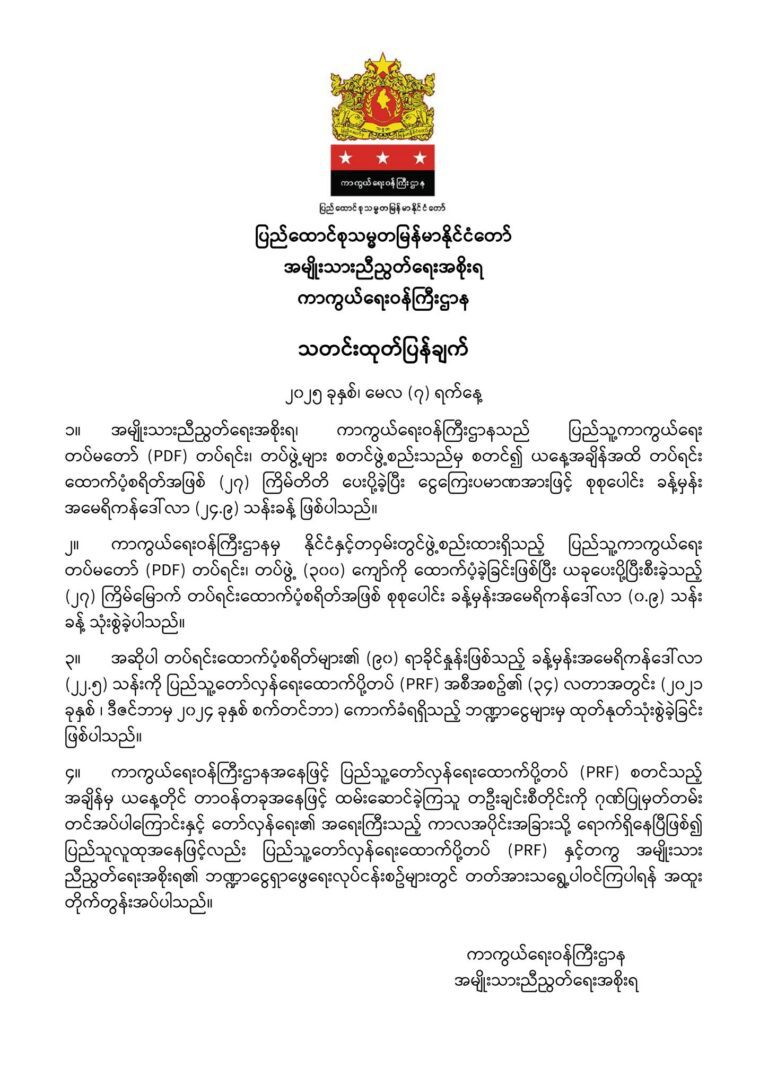 သတင်းထုတ်ပြန်ချက် – ၂၀၂၅ ခုနှစ်၊ မေလ (၇) ရက်နေ့ (ထုတ်ပြန်ချက်)