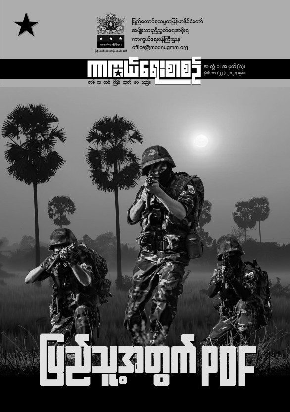 အတွဲ(၁)၊ အမှတ် (၁) – ပြည်သူ့အတွက်PDF