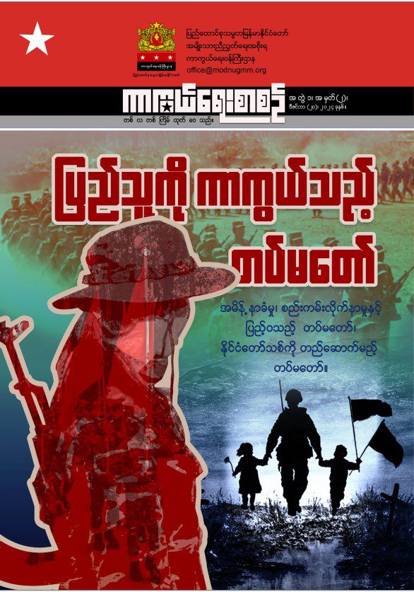အတွဲ(၁)၊ အမှတ်(၂) – ပြည်သူကိုကာကွယ်သည့်တပ်မတော်