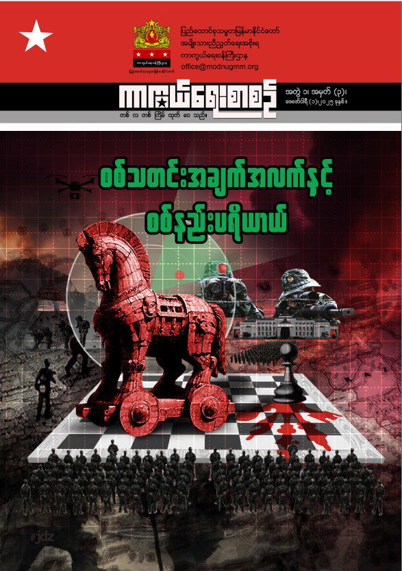 အတွဲ(၁)၊ အမှတ်(၃) – စစ်သတင်းအချက်အလက်နှင့်စစ်နည်းပရိယာယ်