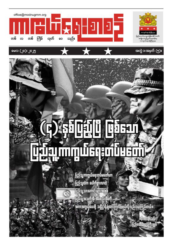 အတွဲ(၁) ၊ အမှတ် (၅) – (၄)နှစ်ပြည့်ပြီဖြစ်သော ပြည်သူ့ကာကွယ်ရေးတပ်မတော်