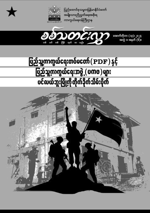 အတွဲ (၁) အမှတ် (၆)