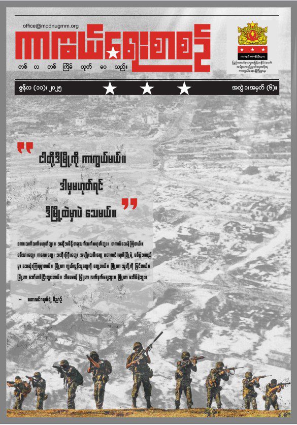 အတွဲ(၁)၊ အမှတ်(၆) – “ငါတို့ဒီမြို့ကိုကာကွယ်မယ် ဒါမှမဟုတ်ရင် ဒီမြို့ထဲမှာပဲသေမယ်။”