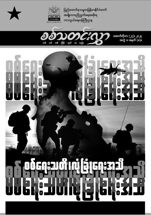 အတွဲ(၁) အမှတ် (၈)