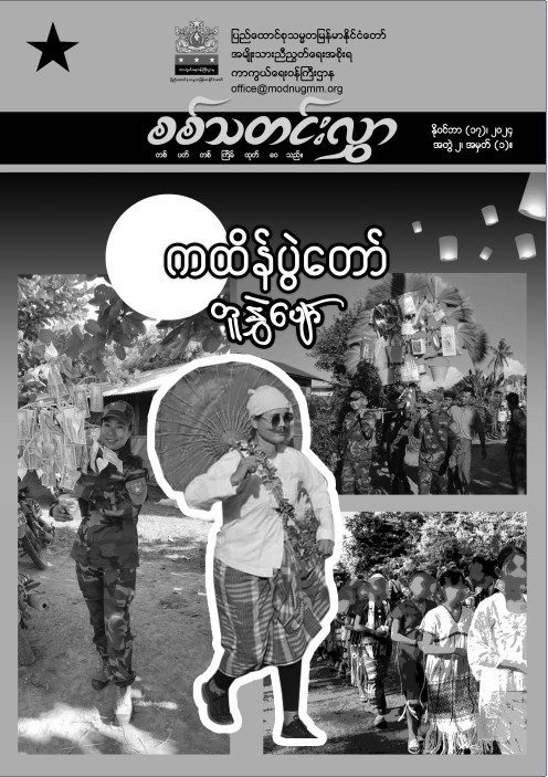 အတွဲ (၂) အမှတ် (၁)