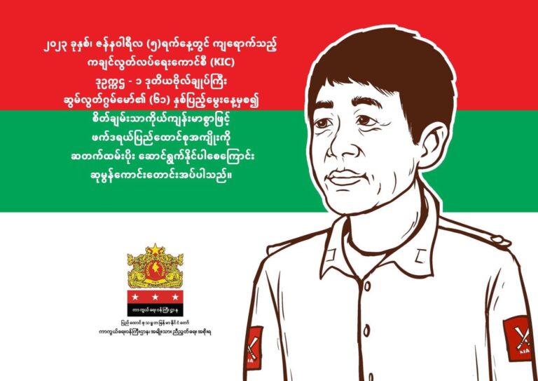 ကချင်လွတ်လပ်ရေးကောင်စီ (KIC) ဒုဥက္ကဌ – ၁ ဒုတိယဗိုလ်ချုပ်ကြီး ဆွမ်လွတ်ဂွမ်မော်၏ (၆၀) နှစ်ပြည့်မွေးနေ့