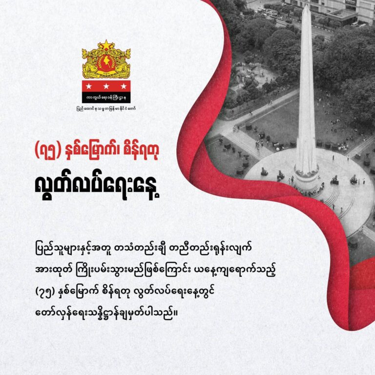 လွတ်လပ်ရေးနေ့သန္နိဌာန်