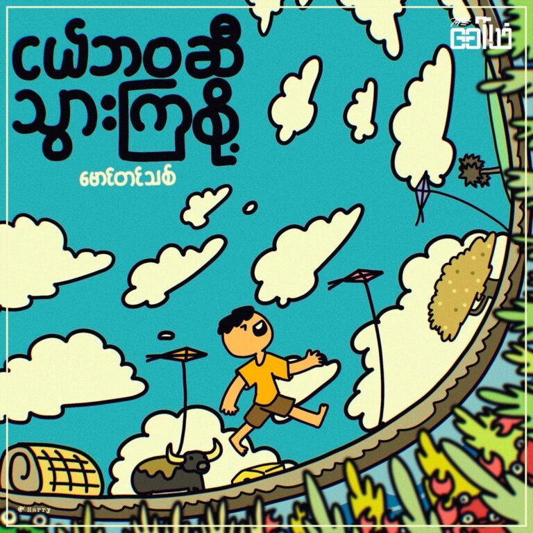 ငယ်ဘ၀ဆီသွားကြစို့ – မောင်တင်သစ်