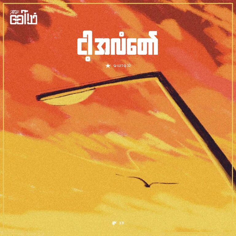 ” ငါ့အလံတော် ” – ယောနသံ