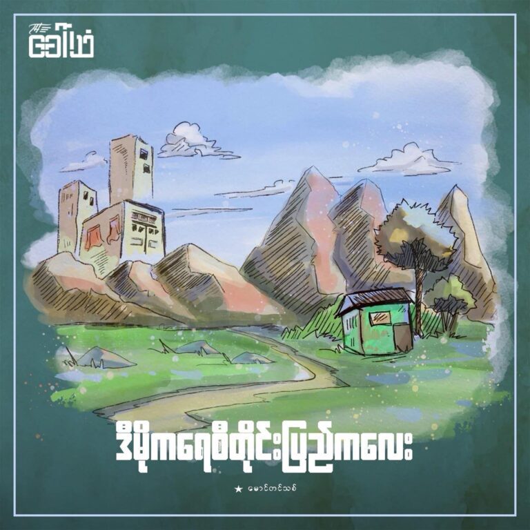 “ဒီမိုကရေစီတိုင်းပြည်ကလေး” – မောင်တင်သစ်