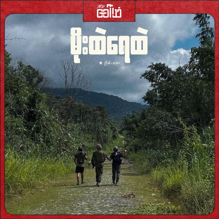 မိုးထဲရေထဲ – ညိမ်းအေး