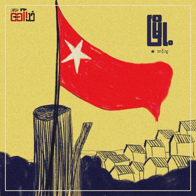 ” မြို့ ” – သင့်သူ