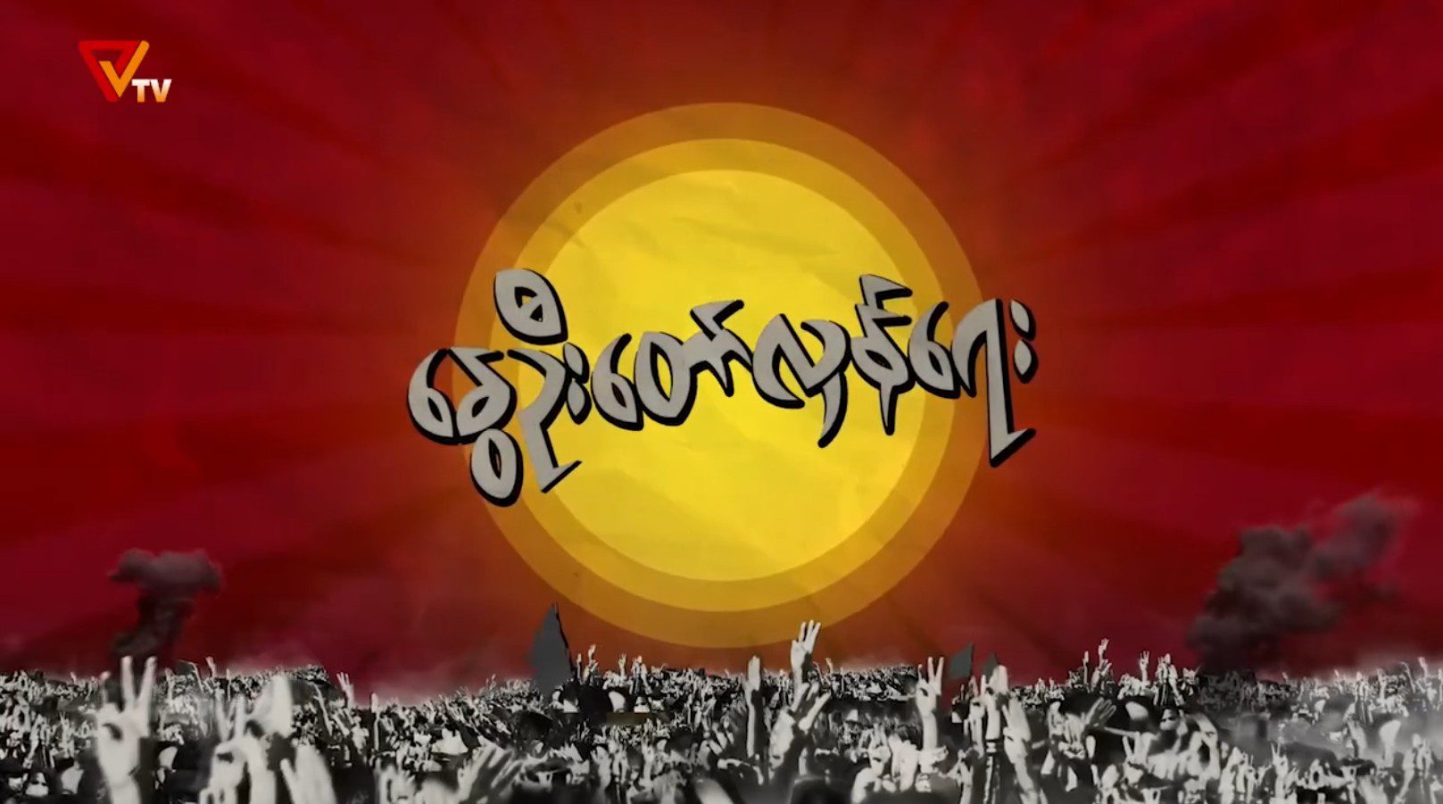 ” လူပီသချင်လို့ “