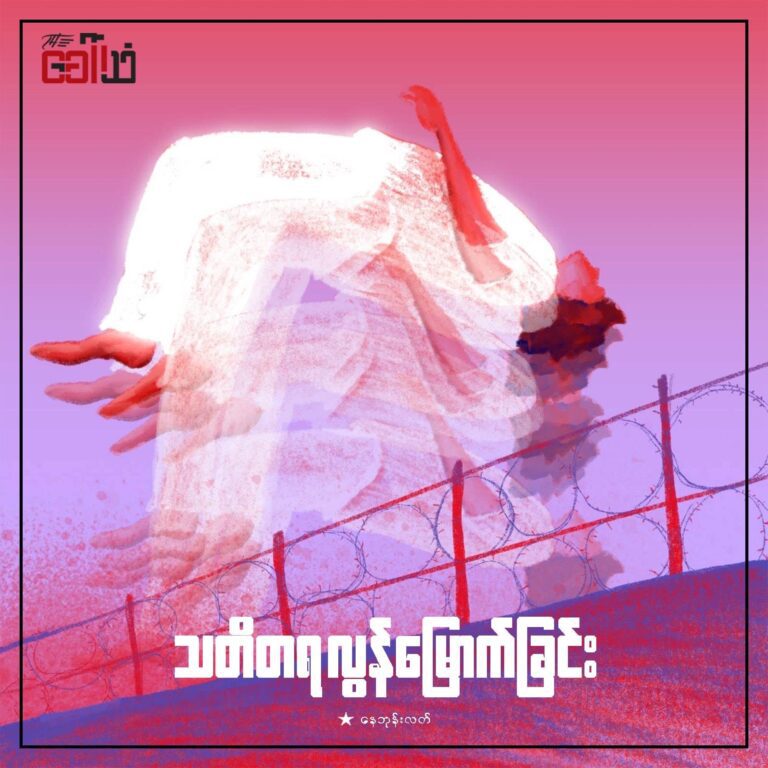 သတိတရ လွန်မြောက်ခြင်း – နေဘုန်းလတ်