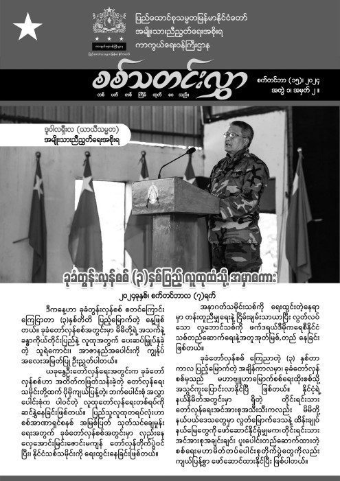 အတွဲ (၁) အမှတ် (၂)