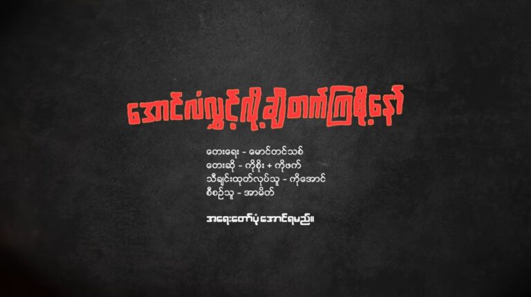 ” အောင်လံလွှင့်လို့ ချီတက်ကြစို့နော် “