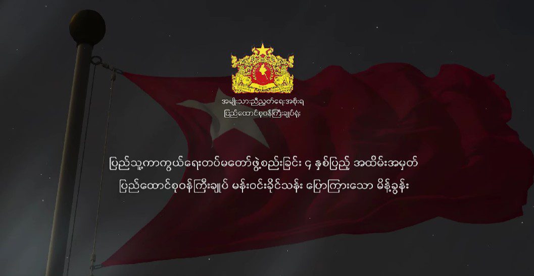 ပြည်သူ့ကာကွယ်ရေးတပ်မတော် (PDF) ဖွဲ့စည်းခြင်း (၄) နှစ်ပြည့် အထိမ်းအမှတ် ပြည်ထောင်စုဝန်ကြီးချုပ် မန်းဝင်းခိုင်သန်း ပြောကြားသော မိန့်ခွန်း (မိန့်ခွန်း)
