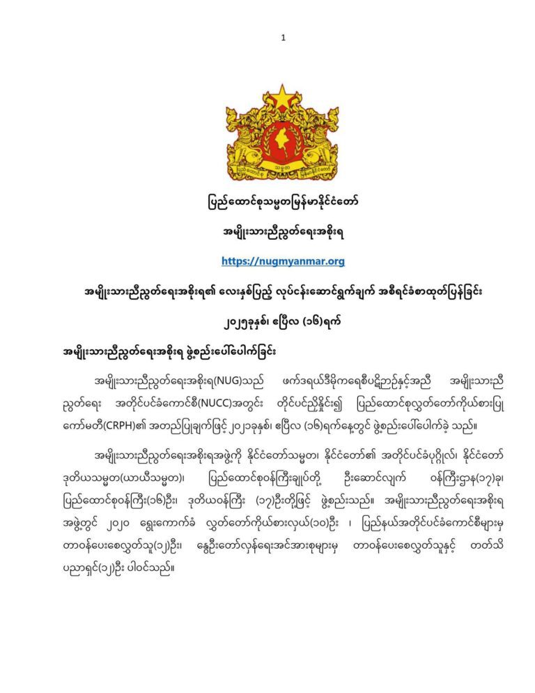 အမျိုးသားညီညွတ်ရေးအစိုးရအနေဖြင့် မိမိတို့၏ စိုးမိုးနယ်မြေများတွင် ငလျင်ဘေးဒဏ်သင့်လူထုကို ၇၂ နာရီအတွင်း ကူညီကယ်ဆယ်မှုများ အပြည့်အဝအားစိုက်လုပ်နိုင်ခဲ့သော်လည်း အကြမ်းဖက်စစ်ကောင်စီ စိုးမိုးဒေသများတွင် ကိုယ်ထိလက်ရောက် ဝင်ရောက်မကူညီနိုင်ခဲ့သည့်အတွက် များစွာ ဝမ်းနည်းစိတ်မကောင်းဖြစ်ရပြီး ငလျင်ဘေးသင့် ပြည်သူလူထုကို လေးနက်စွာ တောင်းပန်အပ်ပါသည်။