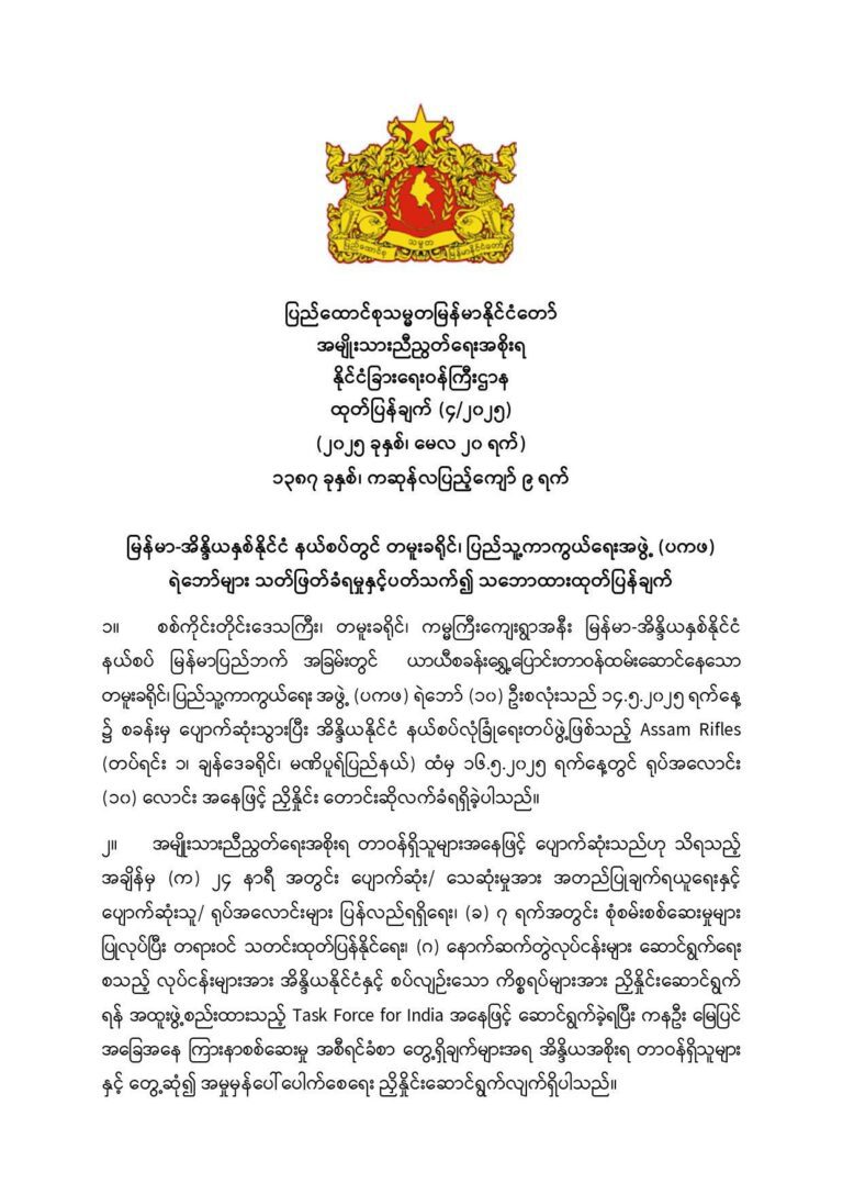 မြန်မာ-အိန္ဒိယနှစ်နိုင်ငံ နယ်စပ်တွင် တမူးခရိုင်၊ ပြည်သူ့ကာကွယ်ရေးအဖွဲ့ (ပကဖ) ရဲဘော်များ သတ်ဖြတ်ခံရမှုနှင့်ပတ်သက်၍ သဘောထားထုတ်ပြန်ချက်