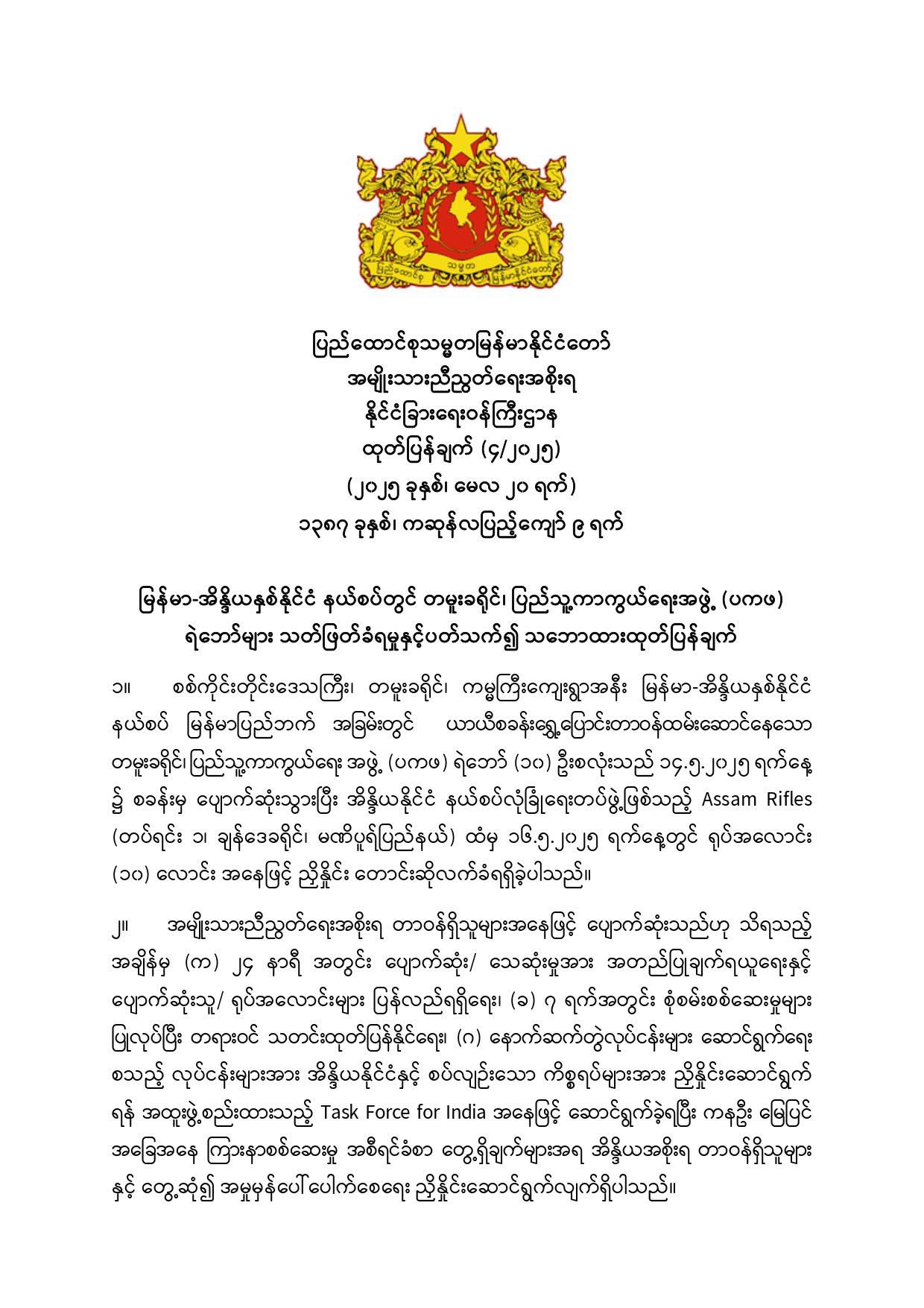 မြန်မာ-အိန္ဒိယနှစ်နိုင်ငံ နယ်စပ်တွင် တမူးခရိုင်၊ ပြည်သူ့ကာကွယ်ရေးအဖွဲ့ (ပကဖ) ရဲဘော်များ သတ်ဖြတ်ခံရမှုနှင့်ပတ်သက်၍ သဘောထားထုတ်ပြန်ချက်