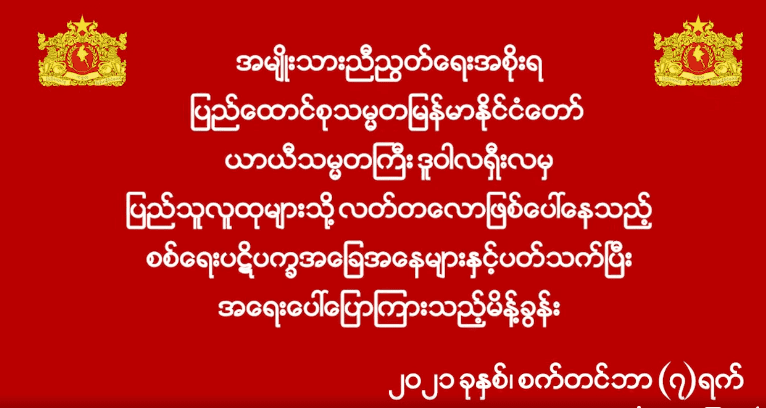 အမျိုးသားညီညွတ်ရေးအစိုးရ၊ ပြည်ထောင်စုသမ္မတမြန်မာနိုင်ငံတော် ယာယီသမ္မတကြီး ဒူဝါလရှီးလမှ ပြည်သူလူထုများသို့ လက်တလောဖြစ်ပေါ်နေသည့် စစ်ရေး ပဋိပက္ခအခြေအနေများနှင့်ပတ်သက်ပြီး အရေးပေါ်ပြောကြားသည့် မိန့်ခွန်း