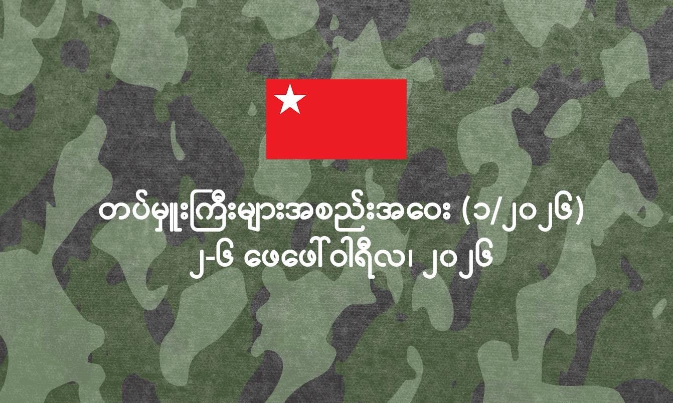 တပ်မှူးကြီးများ အစည်းအဝေး (၁/၂၀၂၆) အောင်မြင်စွာ ကျင်းပပြီးစီး