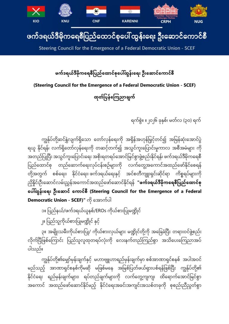 ဖက်ဒရယ်ဒီမိုကရေစီပြည်ထောင်စုပေါ်ထွန်းရေး ဦးဆောင်ကောင်စီ (Steering Council for the Emergence of a Federal Democratic Union – SCEF) ထုတ်ပြန်ကြေညာချက်