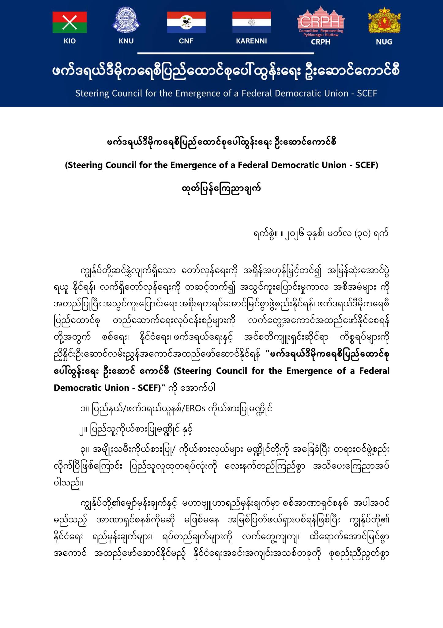 ဖက်ဒရယ်ဒီမိုကရေစီပြည်ထောင်စုပေါ်ထွန်းရေး ဦးဆောင်ကောင်စီ (Steering Council for the Emergence of a Federal Democratic Union – SCEF) ထုတ်ပြန်ကြေညာချက်