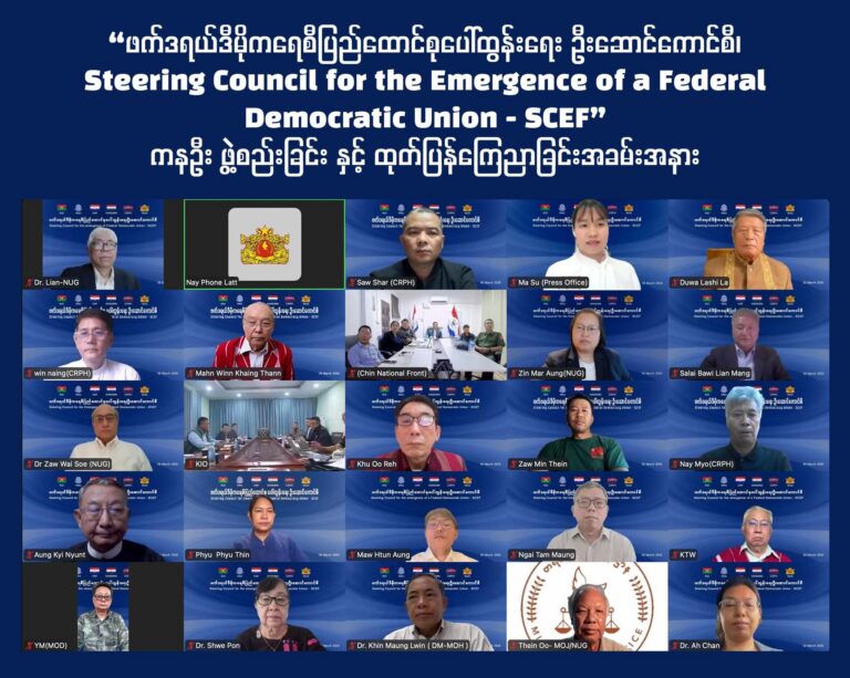 “ဖက်ဒရယ်ဒီမိုကရေစီပြည်ထောင်စုပေါ်ထွန်းရေး ဦးဆောင်ကောင်စီ၊ Steering Council for the Emergence of a Federal Democratic Union – SCEF” ကနဦး ဖွဲ့စည်းခြင်း နှင့် ထုတ်ပြန်ကြေညာခြင်းအခမ်းအနားပြုလုပ်