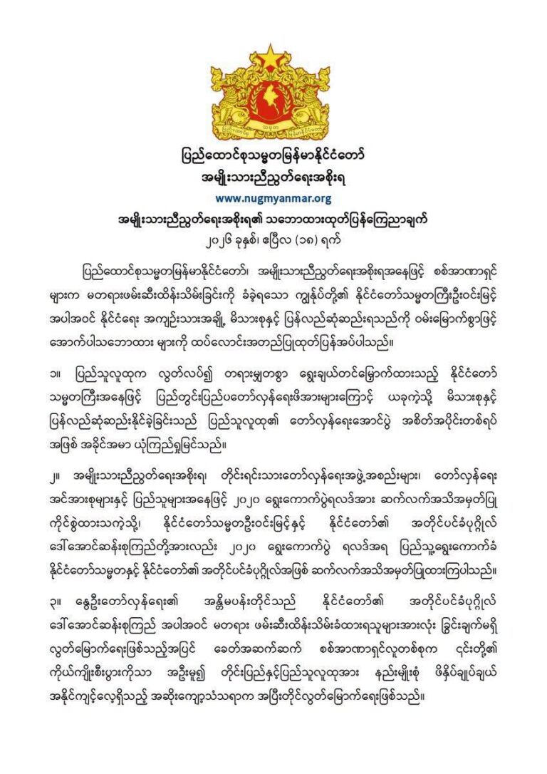 အမျိုးသားညီညွတ်ရေးအစိုးရ၏ သဘောထားထုတ်ပြန်ကြေညာချက်