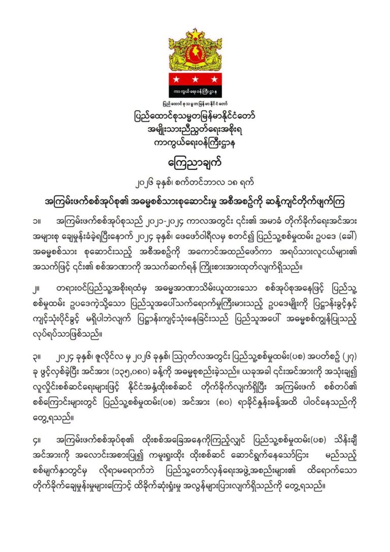 အကြမ်းဖက်စစ်အုပ်စု၏ အဓမ္မစစ်သားစုဆောင်းမှု အစီအစဥ်ကို ဆန့်ကျင်တိုက်ဖျက်ကြ